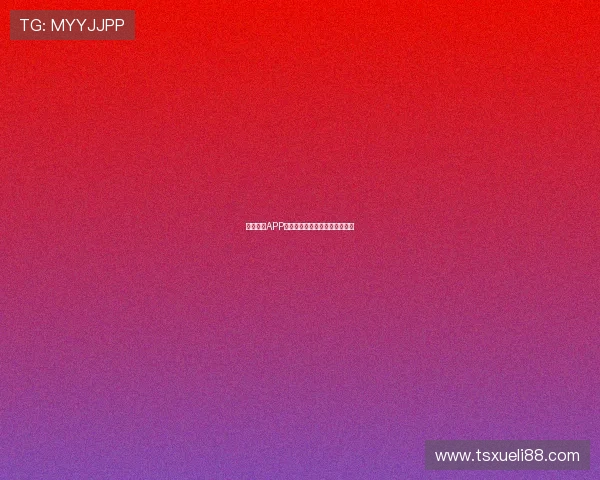 星速体育APP旧版本下载地址及安装方法详解 星速体育APP旧版本下载地址及安装方法详解